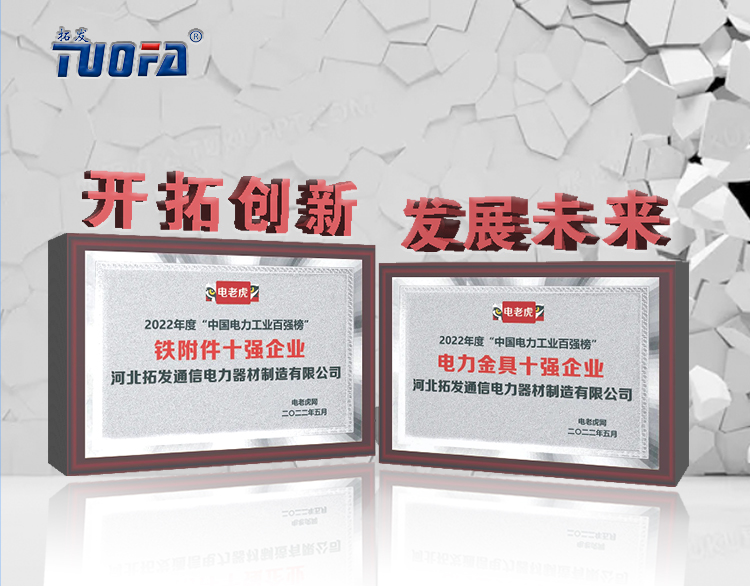 喜訊！河北拓發(fā)公司榮獲電力金具十強(qiáng)企業(yè)和鐵附件十強(qiáng)企業(yè)2項榮譽(yù)