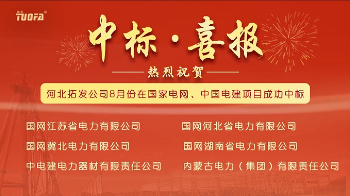 中標(biāo)喜報，我公司8月份中標(biāo)國家電網(wǎng)、中國電建6個標(biāo)段