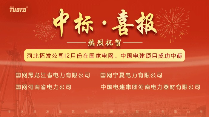 中標(biāo)喜報，我公司12月份中標(biāo)國家電網(wǎng)、...