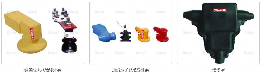 絕緣保護(hù)套，變壓器臺(tái)套，絕緣金具